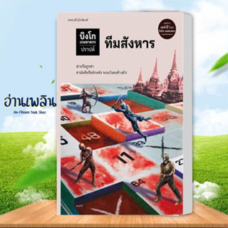 หนังสือ บิงโก เกมฆาตกร ตอนที่ 2 ทีมสังหาร ผู้เขียน: ปราปต์ สนพ. แพรวสำนักพิมพ์ หนังสือ สืบสวน  # อ่านเพลิน