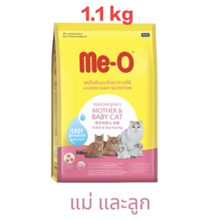 Me -O อาหารเม็ดแมว มีโอ สำหรับ แม่แมวและลูกแมว 1.1 กิโล