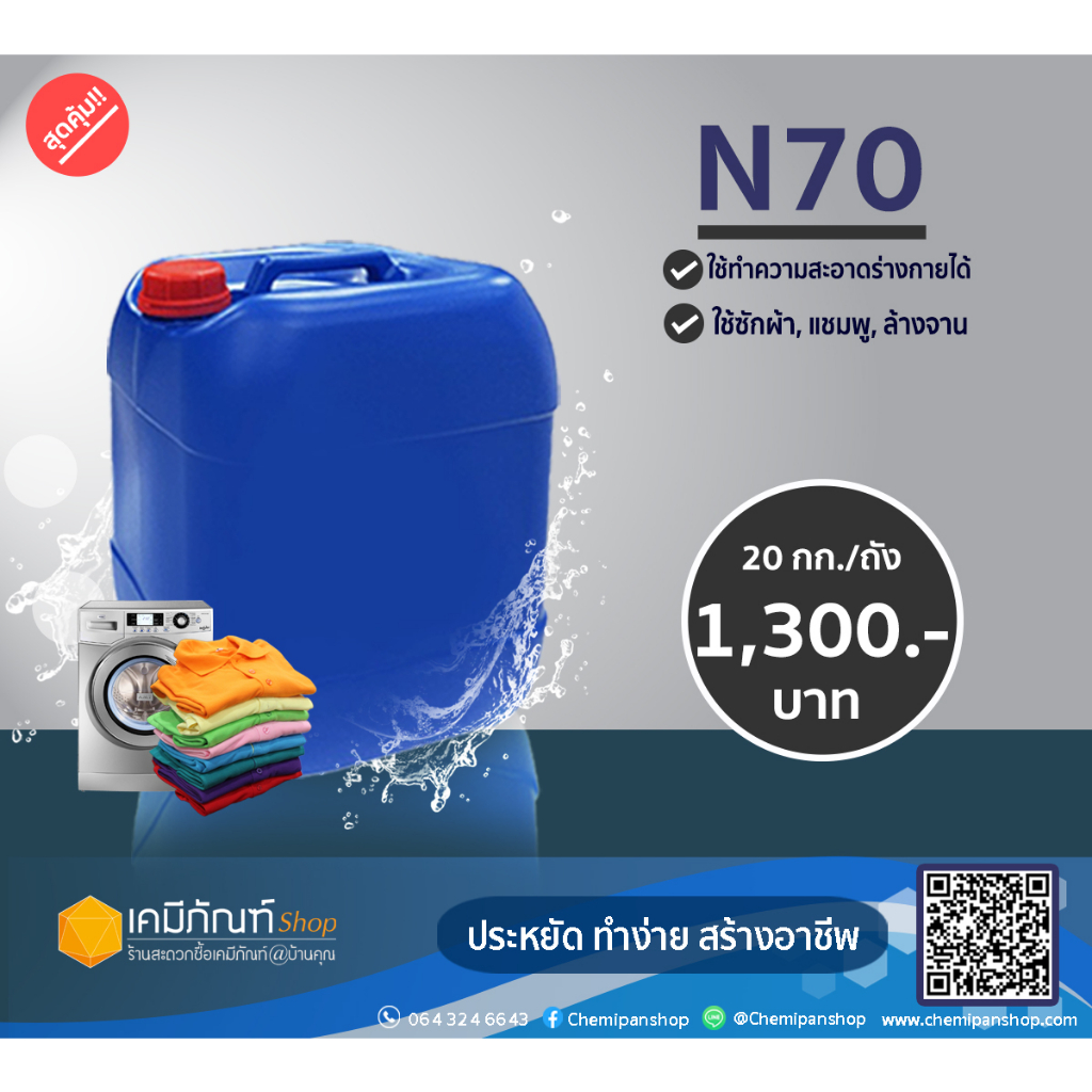 หัวเชื้อแชมพู-n70-texapon-n70-20-กก-ยี่ห้อ-basf-หัวเชื้อทำน้ำยาล้างจาน-ซักผ้า-สารจับใบ-20-กิโลกรัม