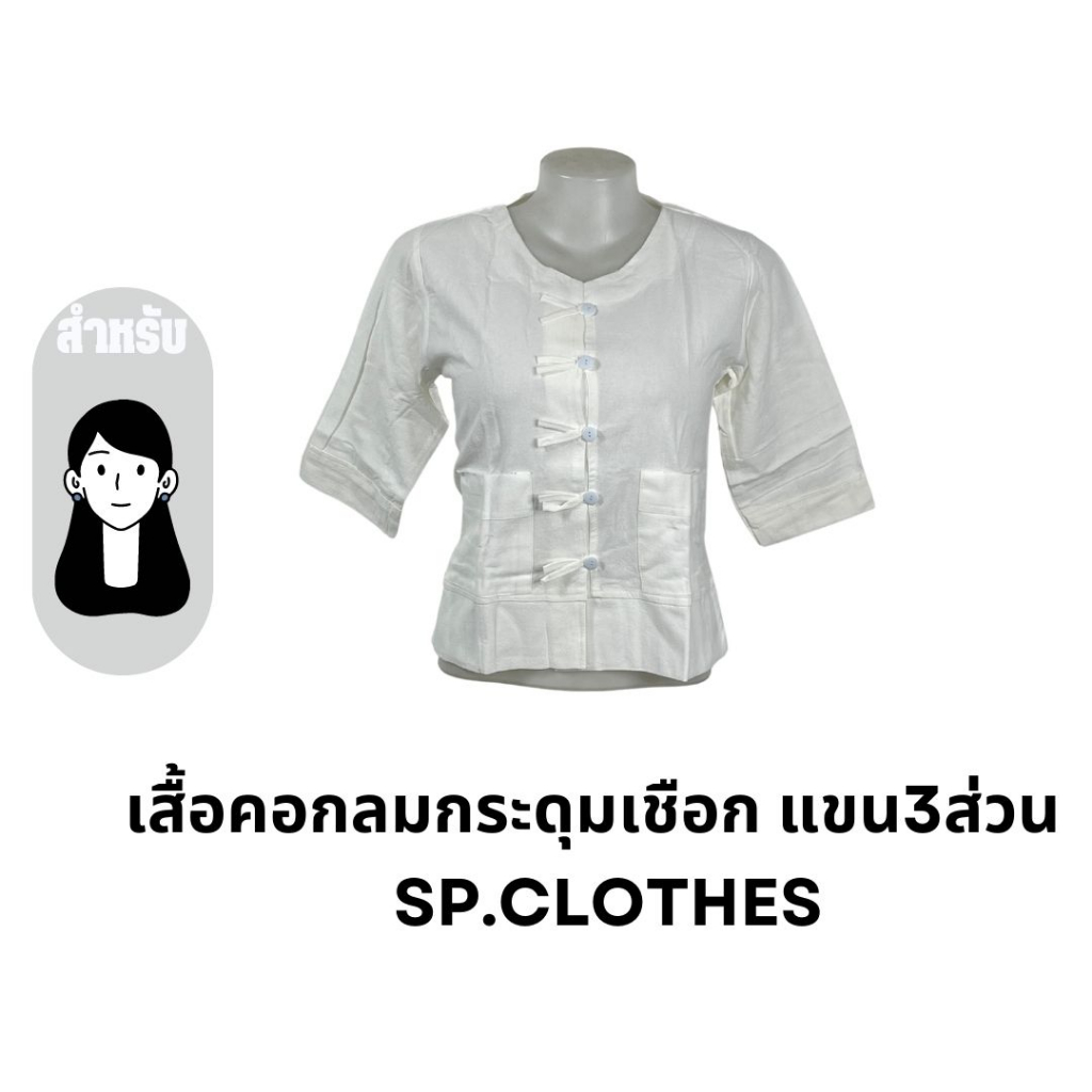 เสื้อคอกลมกระดุมเชือก แขน3ส่วน SP.CLOTHES Shopee Thailand