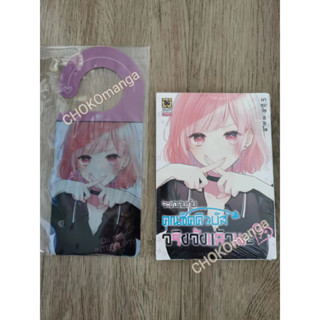 จะขอคบกับคุณซัคคิวบัสจริงจังแล้วนะ เล่ม 1 ปกพิเศษ