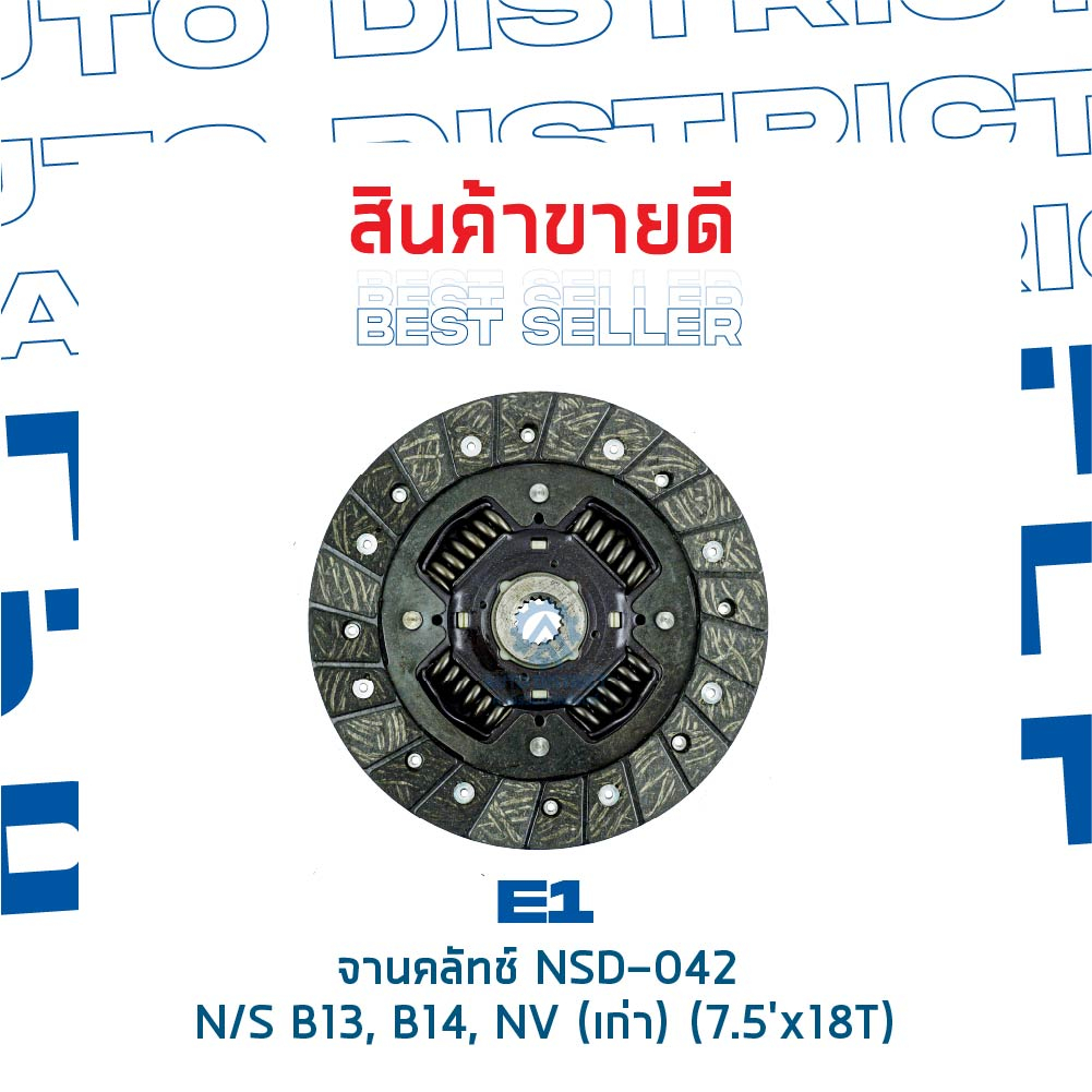 e1-จานคลัทช์-nsd-042-nissan-b13-b14-nv-เก่า-7-5x18t-จำนวน-1-แผ่น