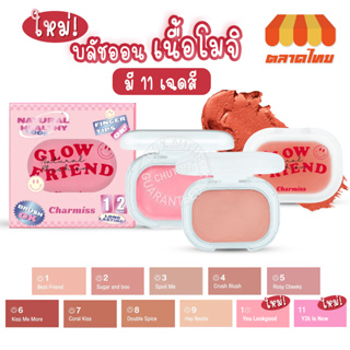 บลัชออน ชาร์มิส โกลว์เฟรนด์ เนอเชอรัล 4 กรัม Charmiss Glowfriend Natural Blush On 4g.