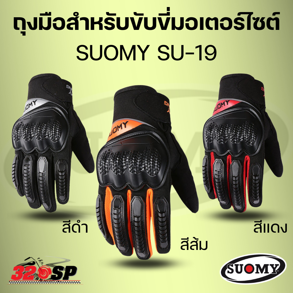 ถุงมือสำหรับขับขี่มอเตอร์ไซต์-suomy-su-19-320sp