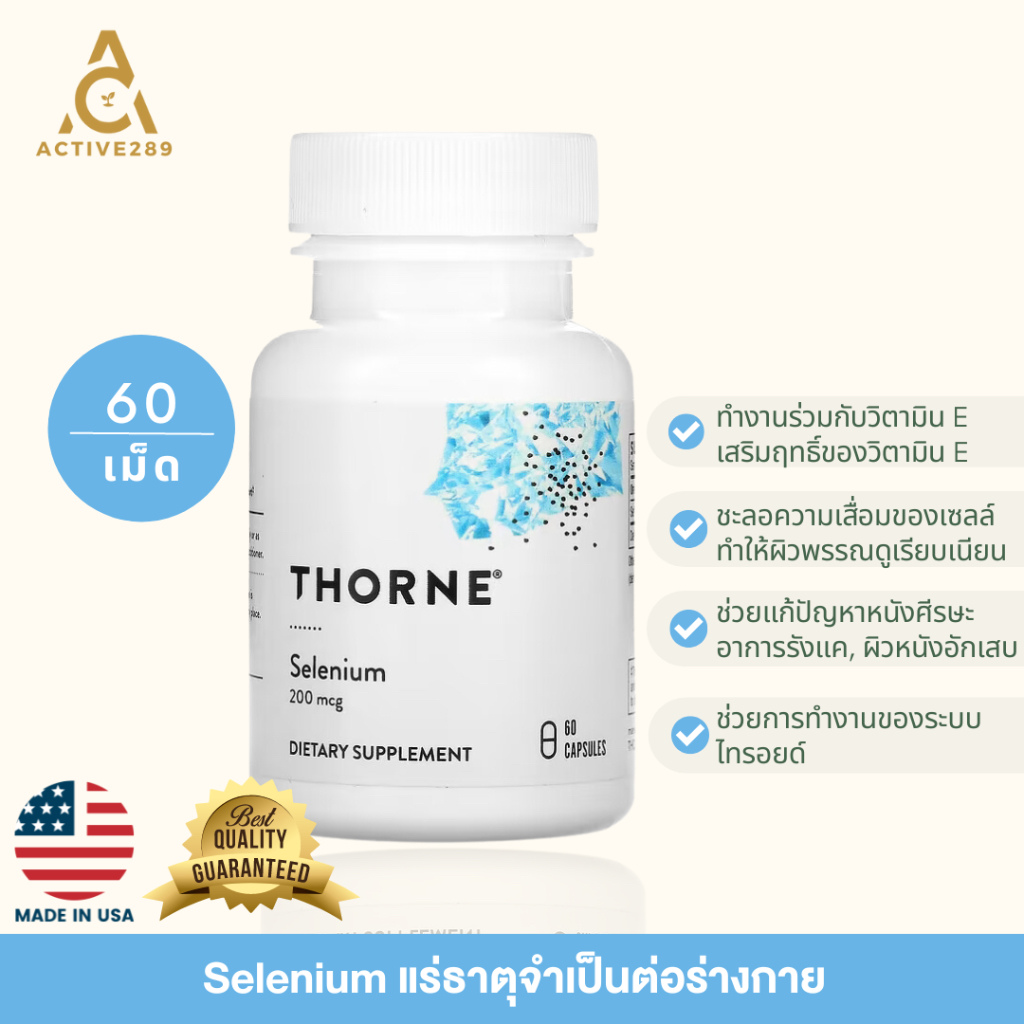 Selenium, Thorne ชนิดดูดซึมได้ดี ขนาด 200 mcg จำนวน 60 แคปซูล ของแท้