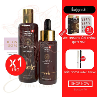 (ส่งฟรี) Swiss Energy Capixan Shampoo&amp;Lotion (1 เซต ฟรี!!! ปากกา 1 แท่ง HN&amp;S (15 เม็ด) 1 กล่อง) ช่วยลดการหลุดร่วงผม