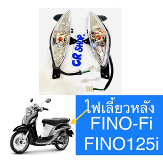 ไฟเลี้ยวหลัง FINO-FI FINO125i งานเกรดดีทน