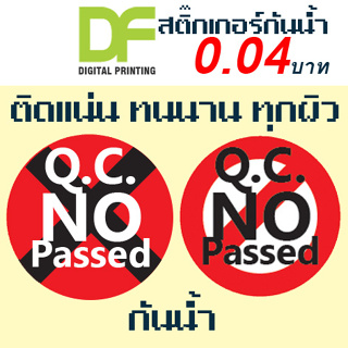 สติ๊กเกอร์ QC No Pass