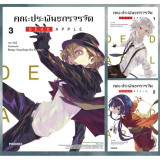 PHN # คณะประพันธกรจรจัด DEAD APPLE เล่ม 1-3