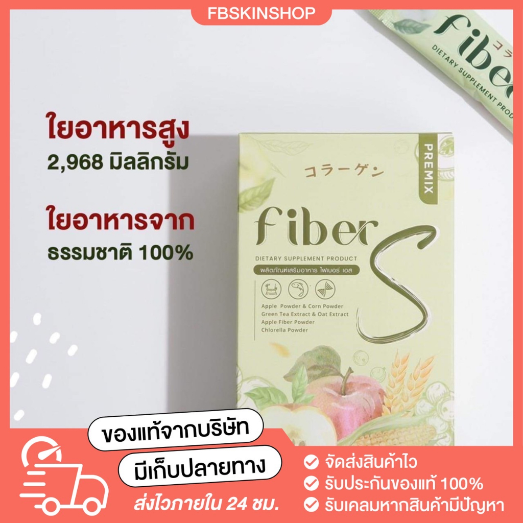 ไฟเบอร์เอส-fiber-s-ปรับระบบขับถ่าย-พุงยุบ-ไฟเบอร์สูง