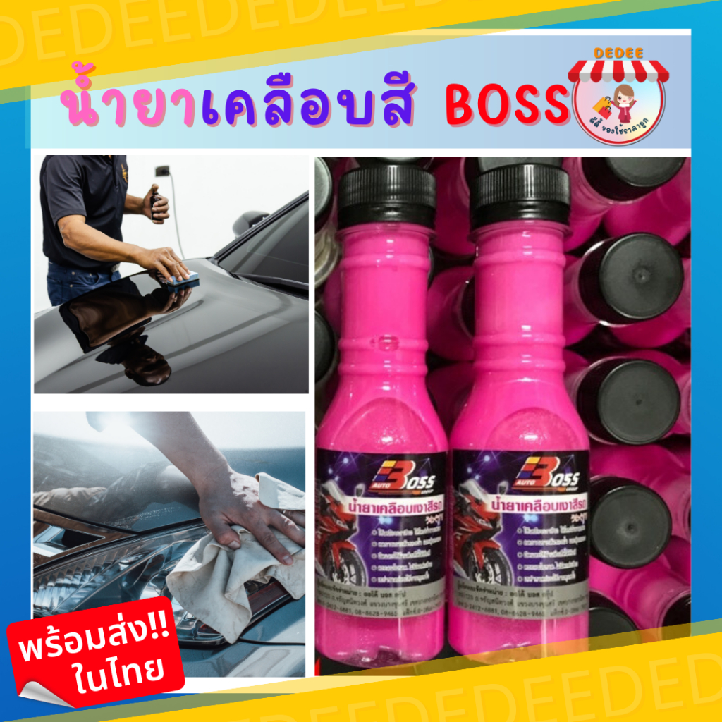 น้ำยาเคลือบสีรถ-น้ำยาboss-เคลือบสีรถ-ผลิตภัณฑ์เคลือบเงา-ผลิตภัณฑ์ดูแลรักษารถยนต์-ยานยนต์-ล้างรถ