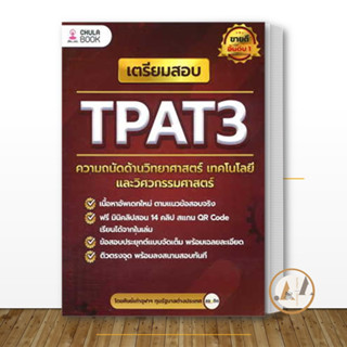 ศูนย์หนังสือจุฬา/chula [พร้อมส่ง] หนังสือ เตรียมสอบ TPAT3 ความถนัดด้านวิทยาศาสตร์ ศิษย์เก่าจุฬาฯ ทุนรัฐบาลต่างประเทศ