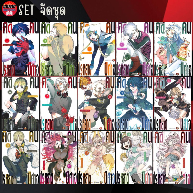 ned-คดีประหลาดคนปีศาจ-เล่ม-1-15-ยกชุด-ล่าสุด-kemono-jihen