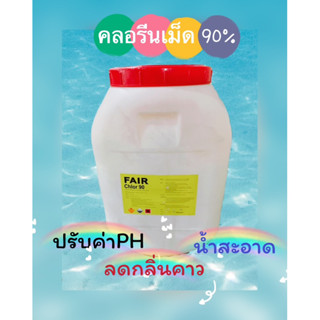 คลอรีนก้อน 90% ขนาด​ 50​ กก. สำหรับสระว่ายน้ำ / TCCA 90%