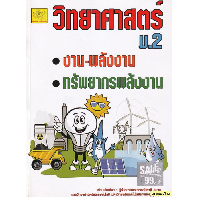 วิทยาศาสตร์-ม-2-เรื่องงาน-พลังงาน-ผู้เขียน-ผศ-สุชาติ-สุภาพ-หนังสือสภาพ-80