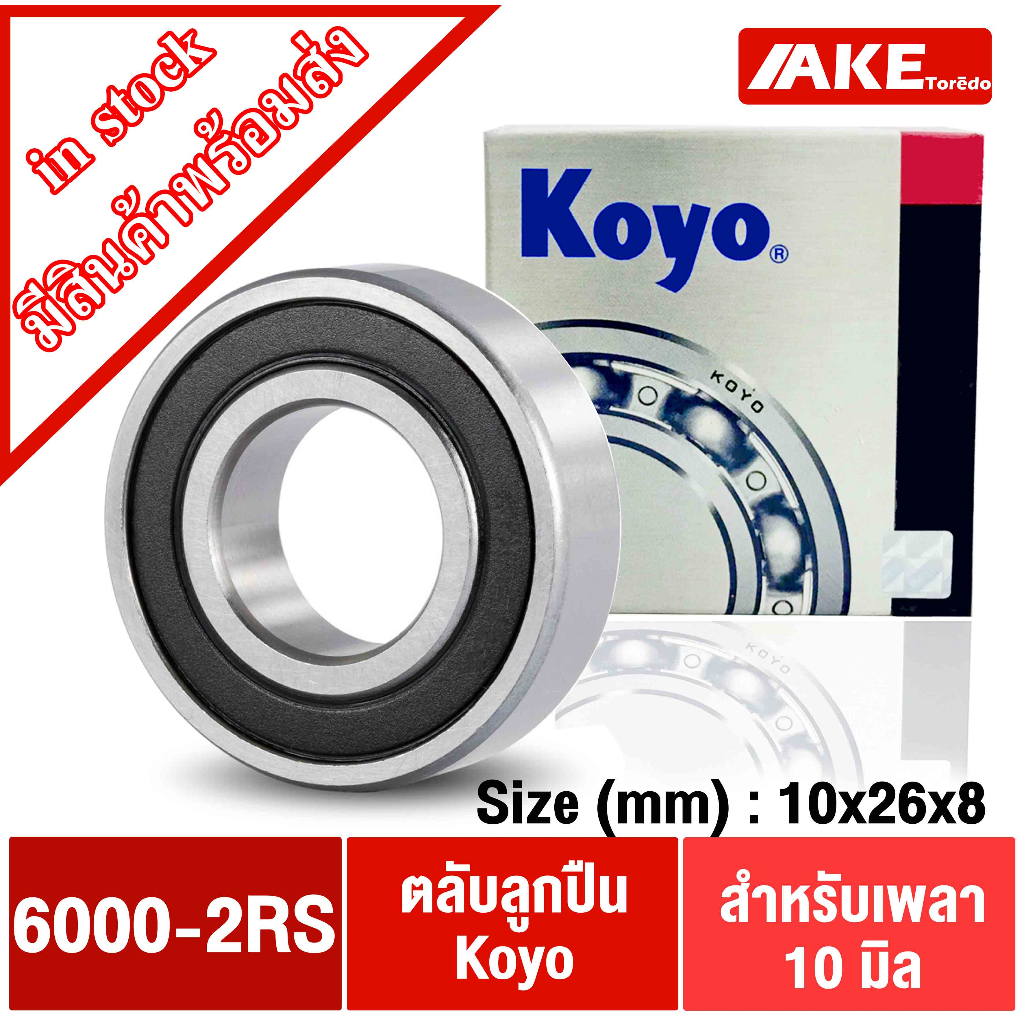 ตลับลูกปืน KOYO เบอร์ 6000-2RS 6001-2RS 6002-2RS 6003-2RS 6004-2RS 6005 ...