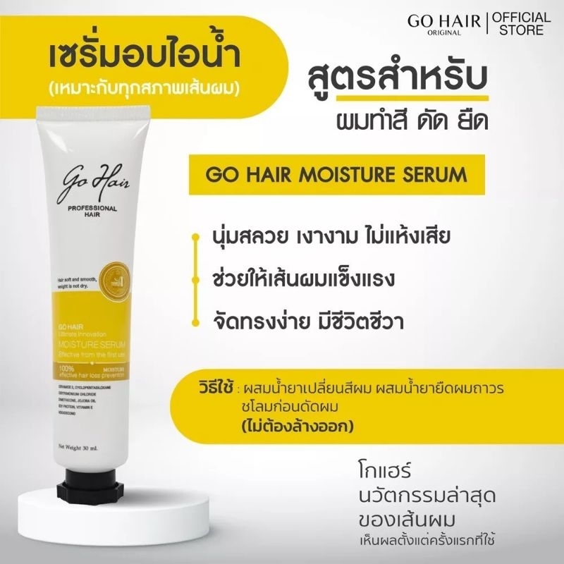 go-hair-moisture-serum-เซรั่มอบไอน้ำสูตรเข้มข้น-เซรั่มบำรุงผม-เซรั่มผสมยืด-ดัด-ทำสี-ผสมครีมยืดผม-ดัด-ทำสีผม-นุ่มลื่น