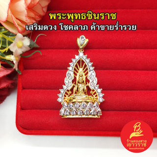 จี้พระพุทธชินราช องค์ทองล้อมเพชร สีทอง 2.5x4cm ชีวิตรุ่งเรือง มีโชคลาภ ปลอดภัย แคล้วคลาดจากอันตรายทั้งหลายทั้งปวง