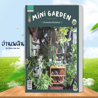 หนังสือ MINI GARDEN สร้างสรรค์สวนจิ๋วด้วยตัวเอง ผู้เขียน: วรัปศร  สนพ: บ้านและสวน หนังสือ จัดสวน  # อ่านเพลิน