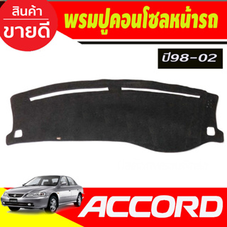 พรมปูคอนโซลหน้ารถ Honda Accord g6 ปี 1998,1999,2001,2002 งูเห่า