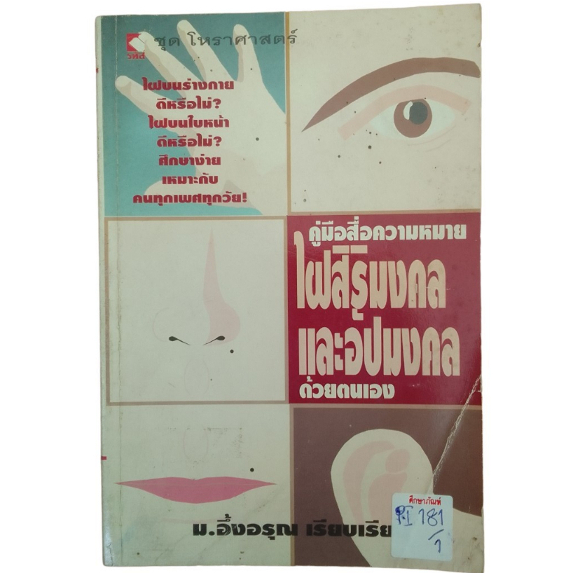 คู่มือสื่อความหมายไผสิริมงคล-และอัปมงคล-ด้วยตนเอง-by-ม-อึ้งอรุณ