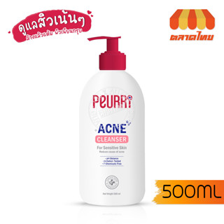 คลีนเซอร์ เพียวรี แอคเน่  เจลทำความสะอาดผิวหน้า ผิวกาย Peurri Acne Cleanser 500ml.