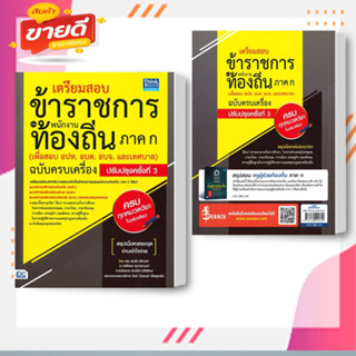 หนังสือ เตรียมสอบข้าราชการและพนักงานท้องถิ่น ภาค ก (เพื่อสอย อปท.อบต.อบจ.และเทศบาล) ฉบับครบเครื่อง ปรับปรุงครั้งที่3