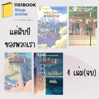 พร้อมส่ง หนังสือ แด่สิบปีของพวกเรา เล่ม1-4 (4เล่มจบ) ผู้เขียน: ซูไห่ชางเซิง  สำนักพิมพ์: สยามอินเตอร์บุ๊คส์