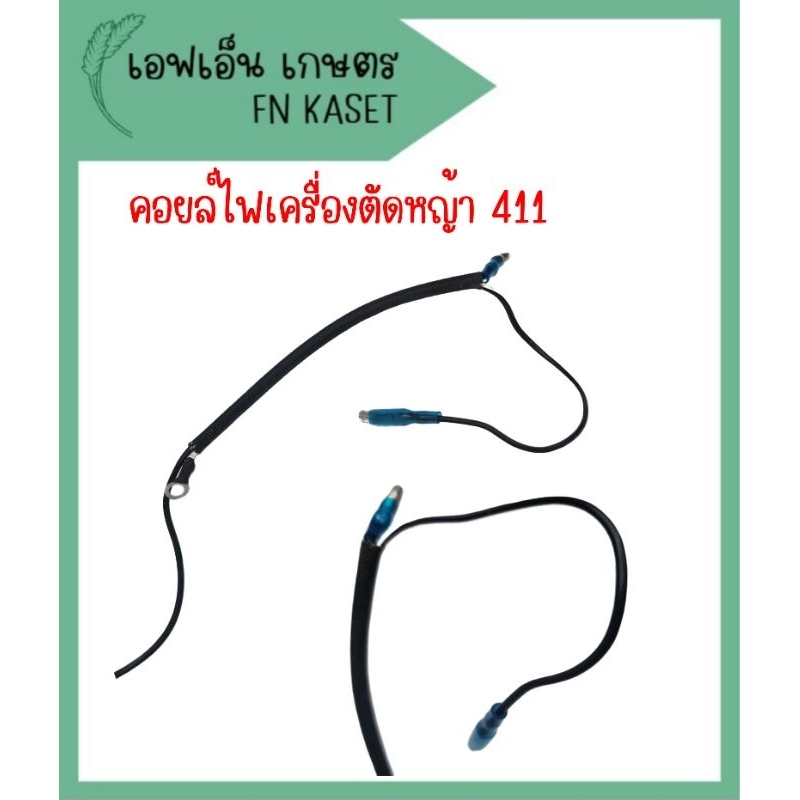 คอยล์ไฟเครื่องตัดหญ้า-2-จังหวะ-รุ่น-411-ทุกยี่ห้อ-คุณภาพสูง-ทนทาน-ไฟแรง-สตาร์ทเครื่องง่าย-สินค้ามีพร้อมส่ง