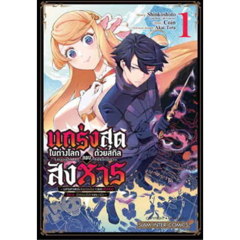 หนังสือการ์ตูน-แกร่งสุดในต่างโลกด้วยสกิลลอบสังหาร-แยกเล่ม-ล่าสุด