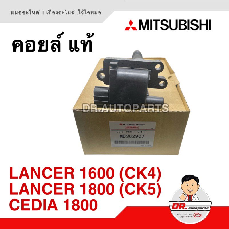 คอยล์-จุดระเบิด-แท้-100-mitsubishi-cedia-1800-lancer-1600-ck4-lancer-1800-ck5-เบอร์-md362907