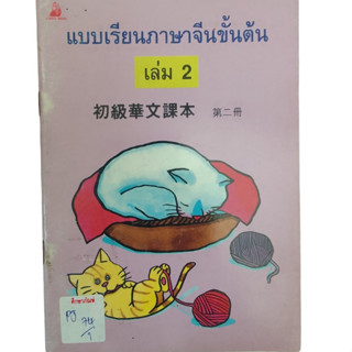 แบบเรียนภาษาจีนขั้นต้น เล่ม 2