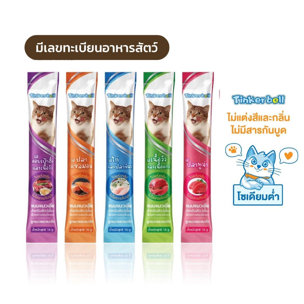 รูปภาพของTinkerbell ขนมแมวเลีย​ ขนาด16กรัม อาหารแมว​ รสชาติอร่อยถูกใจน้องแมวลองเช็คราคา