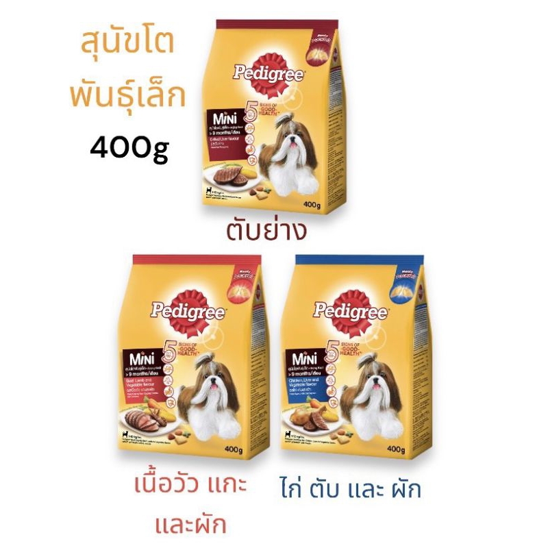 pedigree-อาหารเม็ดสุนัข-เพ็ดดิกรี-สำหรับสุนัขโตพันธุ์เล็ก-400g