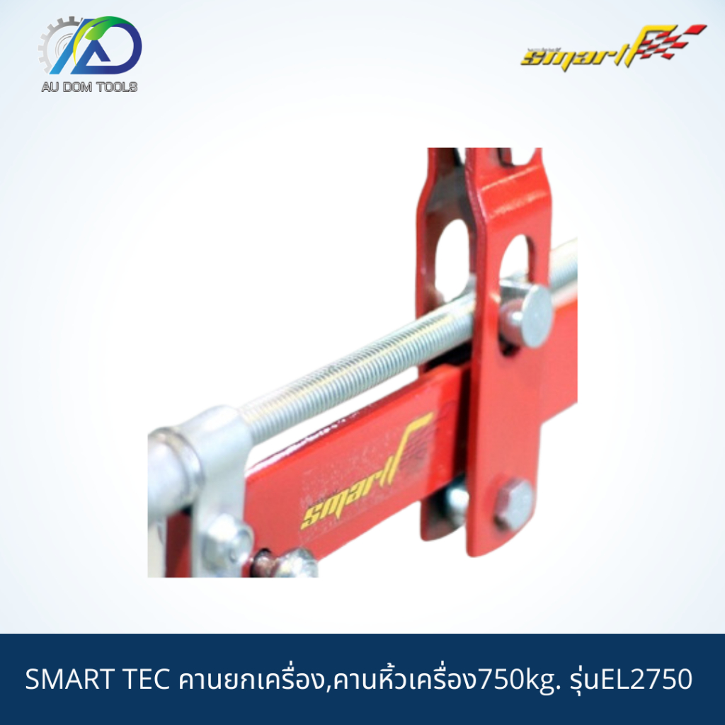 smart-tec-คานยกเครื่อง-คานหิ้วเครื่อง750kg-รุ่นel2750-รับประกันสินค้า-6-เดือน