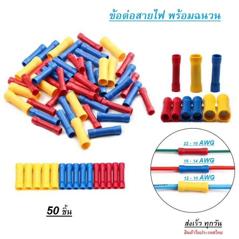 สลิปหุ้ม-ข้อต่อสายไฟพร้อมฉนวน-หางปลา-50ชิ้น