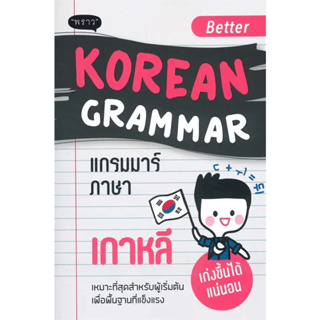 หนังสือBetter Korean Grammar แกรมมาร์ภาษาเกาหลี ผู้เขียน: คิมซูบัก  สำนักพิมพ์: พราว/proudbook  หมวดหมู่: หนังสือเตรียมส