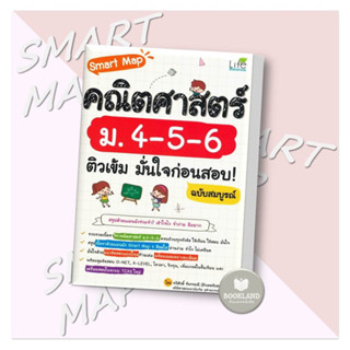 หนังสือ Smart Map คณิตศาสตร์ ม.4-5-6 ติวเข้ม มั่นใจก่อนสอบ! ฉบับสมบูรณ์ ผู้เขียน: ทวีศักดิ์ จันทรมณี  สำนักพิมพ์: ไลฟ์