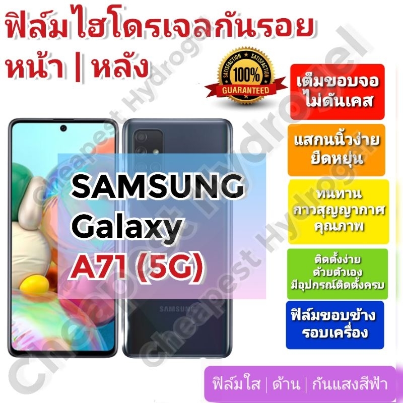 ฟิล์มกันรอยไฮโดรเจล-hydrogel-film-ราคาถูก-คุณภาพดี-สำหรับ-samsung-galaxy-a71-5g