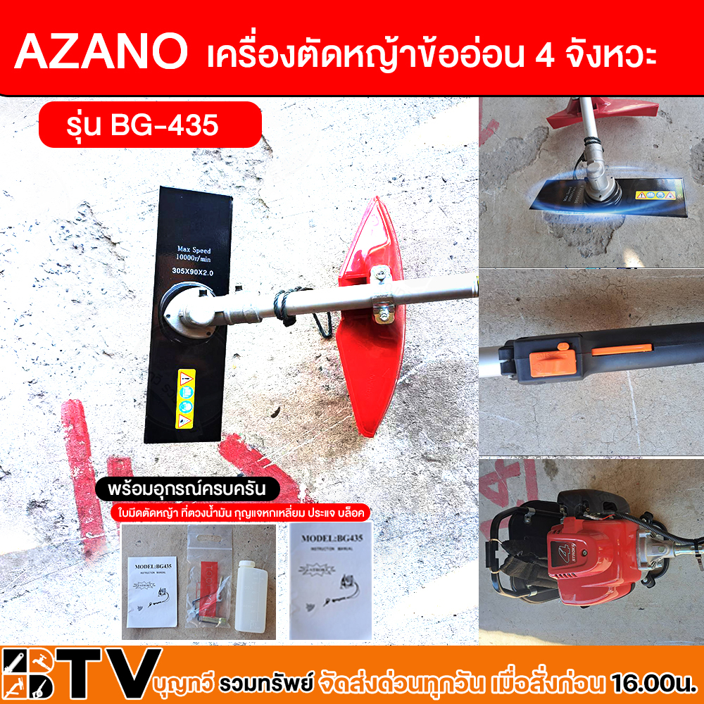 azano-เครื่องตัดหญ้าข้ออ่อน-4-จังหวะ-รุ่น-bg-435-เครื่องยนต์-2-แรงม้า-ความเร็วรอบ-7000-รอบ-นาที-มือจับแบบสวิตซ์นิรภัย