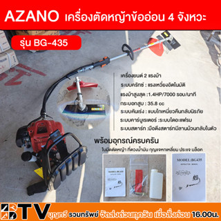 AZANO เครื่องตัดหญ้าข้ออ่อน 4 จังหวะ รุ่น BG-435 เครื่องยนต์ 2 แรงม้า ความเร็วรอบ 7000 รอบ/ นาที มือจับแบบสวิตซ์นิรภัย