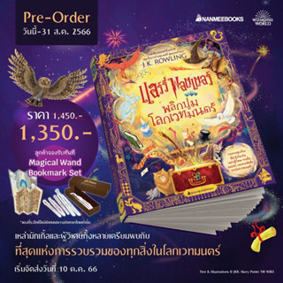 (Pre-order ชุดปกติ ไม่มีของแถม) แฮร์รี่ พอตเตอร์ พลิกปูมโลกเวทมนตร์