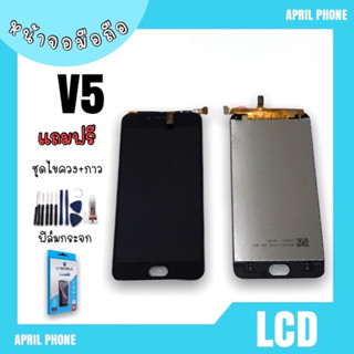 LCD V5 หน้าจอมือถือ หน้าจอV5 จอV5 จอโทรศัพท์ จอมือถือ V5 จอโทรศัพท์ V5 หน้าจอ V5 แถมฟรีฟีล์ม+ชุดไขควง