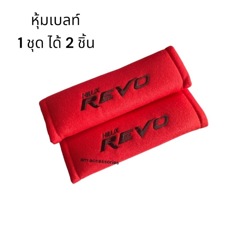 หุ้มเบลท์-ปลอกหุ้มเข็มขัดนิรภัย-ปักโลโก้-revo-กด-1-ได้-2-ชิ้น