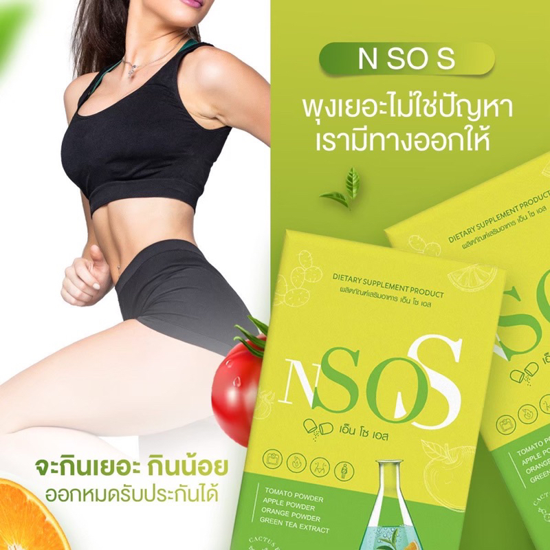 1-แถม-1-เอ็นโซเอส-nsos-อาหารเสริมลดน้ำหนัก-ลดน้ำหนัก-ผอม-ลดบวม-หุ่นสวย-ปลอดภัย