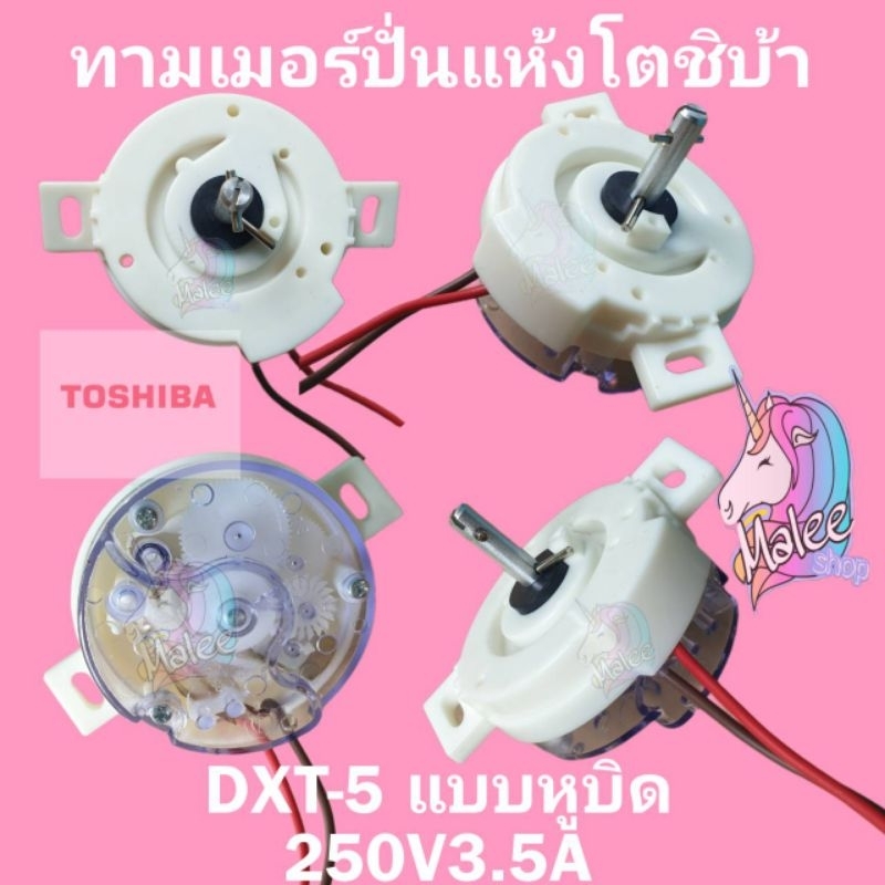 อะไหล่เครื่องซักผ้าโตชิบา นาฬิกาปั่นแห้ง DXT-5 250V3.5A50Hzแบบหูบิด HV ...