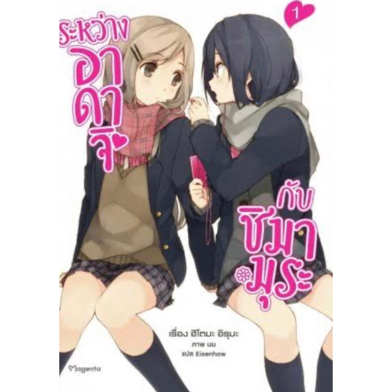 ln-ระหว่างอาดาจิกับชิมามุระ-แยกเล่ม-ล่าสุด