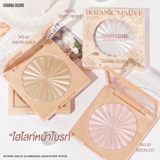 Sivanna Color Botanic Mauve Highlighter ไฮไลท์หน้าเงา HF8109