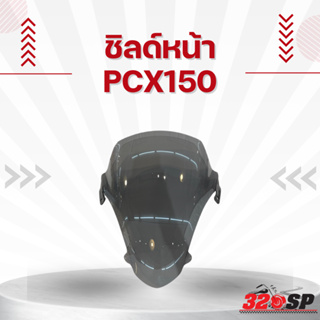 ชิลด์หน้า PCX150 จัดส่งไว