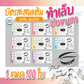 (P-024) บัตรสะสมแต้ม ทำเล็บ-ต่อขนตา 100ใบ Size 9 x 5.4 cm.